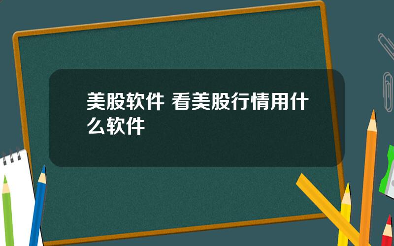 美股软件 看美股行情用什么软件